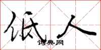 低人怎么写好看，低人书法图片