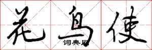 花鸟使怎么写好看，花鸟使书法图片