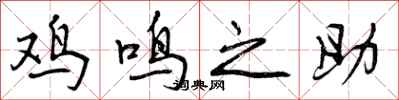 鸡鸣之助怎么写好看，鸡鸣之助书法图片
