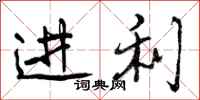 进利怎么写好看,进利书法图片