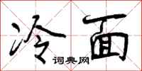 冷面怎么写好看,冷面书法图片