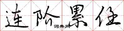 连阶累任怎么写好看，连阶累任书法图片