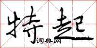 特起怎么写好看，特起书法图片