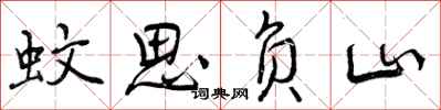 蚊思负山怎么写好看,蚊思负山书法图片