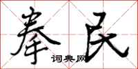 拳民怎么写好看,拳民书法图片