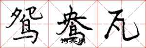 鸳鸯瓦怎么写好看，鸳鸯瓦书法图片