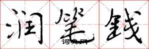 润笔钱怎么写好看,润笔钱书法图片