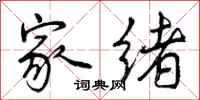 家绪怎么写好看，家绪书法图片