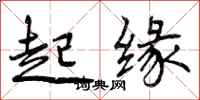 起缘怎么写好看，起缘书法图片