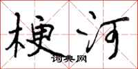 梗河怎么写好看，梗河书法图片