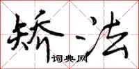 矫法怎么写好看,矫法书法图片
