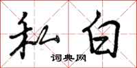 私白怎么写好看,私白书法图片