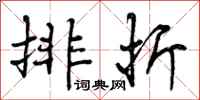 排折怎么写好看，排折书法图片