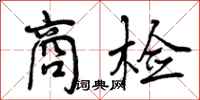 商检怎么写好看,商检书法图片