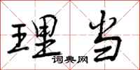 理当怎么写好看，理当书法图片