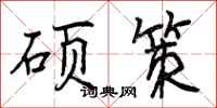 硕策怎么写好看，硕策书法图片