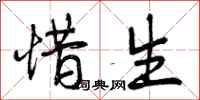 惜生怎么写好看,惜生书法图片