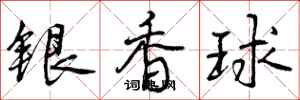 银香球怎么写好看，银香球书法图片