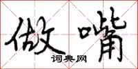 做嘴怎么写好看,做嘴书法图片