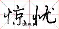 惊忧怎么写好看,惊忧书法图片