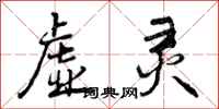 虚灵怎么写好看,虚灵书法图片
