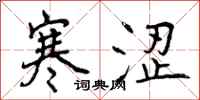 寒涩怎么写好看，寒涩书法图片