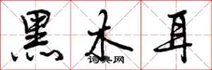 黑木耳怎么写好看,黑木耳书法图片