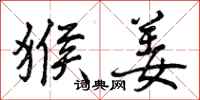 猴姜怎么写好看,猴姜书法图片