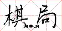 棋局怎么写好看,棋局书法图片