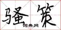 骚策怎么写好看，骚策书法图片