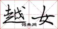 越女怎么写好看，越女书法图片
