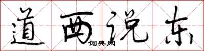道西说东怎么写好看，道西说东书法图片