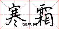 寒霜怎么写好看,寒霜书法图片