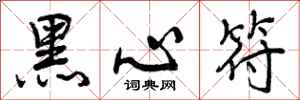 黑心符怎么写好看，黑心符书法图片