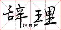 辞理怎么写好看，辞理书法图片