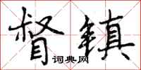 督镇怎么写好看，督镇书法图片