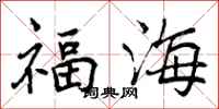 福海怎么写好看,福海书法图片