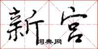 新宫怎么写好看，新宫书法图片