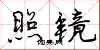 照镜怎么写好看,照镜书法图片