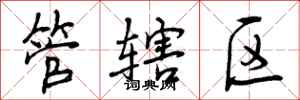 管辖区怎么写好看，管辖区书法图片