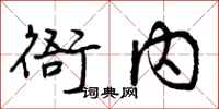 衙内怎么写好看,衙内书法图片