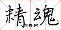 精魂怎么写好看,精魂书法图片