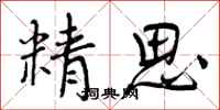 精思怎么写好看,精思书法图片