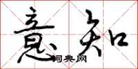 意知怎么写好看，意知书法图片