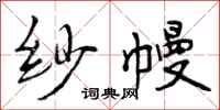 纱幔怎么写好看，纱幔书法图片