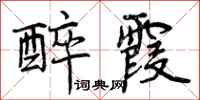 醉霞怎么写好看,醉霞书法图片