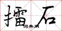 擂石怎么写好看,擂石书法图片