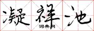 凝祥池怎么写好看,凝祥池书法图片