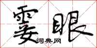 霎眼怎么写好看，霎眼书法图片