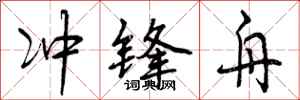 冲锋舟怎么写好看，冲锋舟书法图片